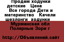 Продам ходунки детские › Цена ­ 500 - Все города Дети и материнство » Качели, шезлонги, ходунки   . Мурманская обл.,Полярные Зори г.